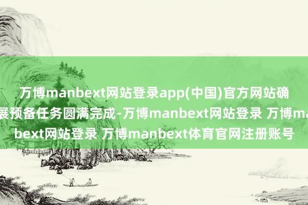 万博manbext网站登录app(中国)官方网站确保中央企业全年转换发展预备任务圆满完成-万博manbext网站登录 万博manbext体育官网注册账号